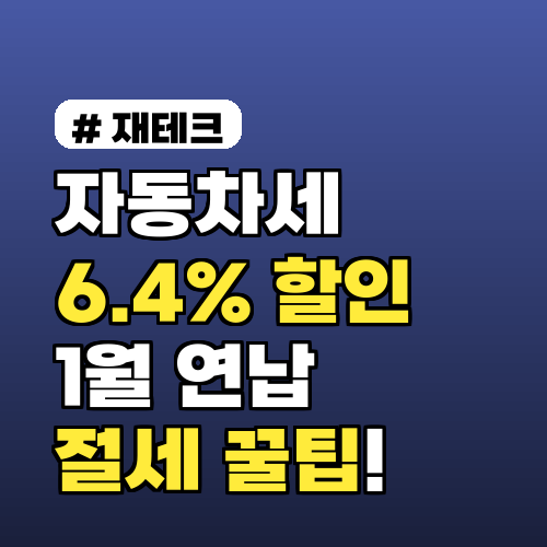 1월 자동차세 연납 6.4% 할인, 놓치면 후회할 절세 전략