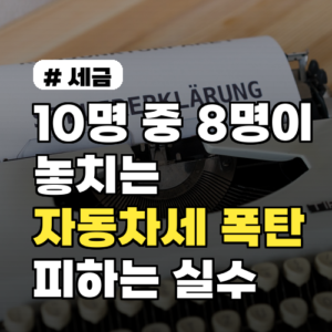 자동차세 폭탄 피하는 법: 놓치기 쉬운 3가지 실수