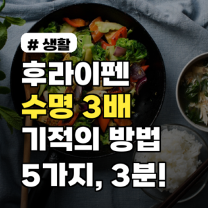 후라이팬 수명 3배 늘리는 5가지 꿀팁: 지금 바로 시작하세요!