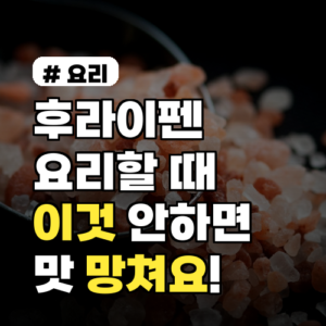 후라이펜 요리 실수 3가지, 맛 망치지 않는 비법 공개!