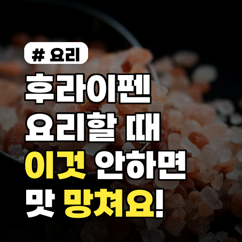 후라이펜 요리 실수 3가지, 맛 망치지 않는 비법 공개!