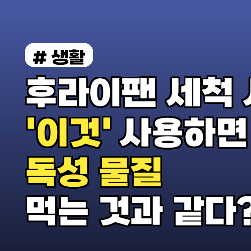 후라이팬 세척, '이것' 사용하면 독성 물질 섭취 위험!