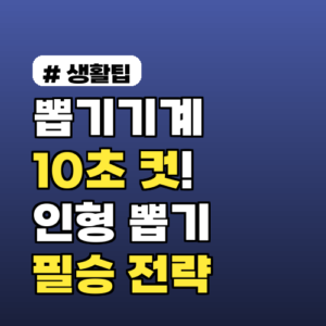 인형 뽑기 100% 성공? 10초 컷 필승 전략 3가지 공개!