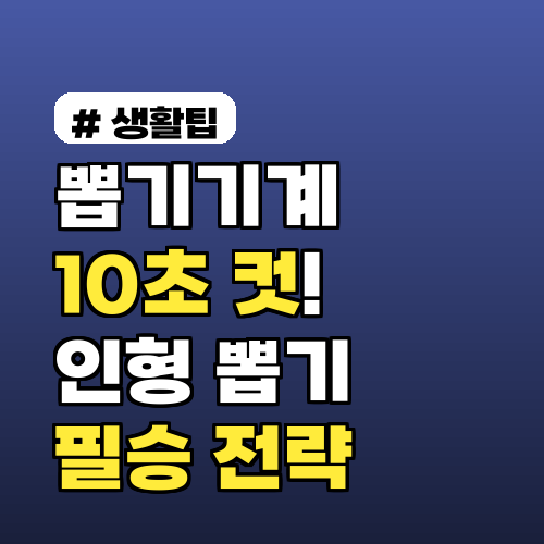 인형 뽑기 100% 성공? 10초 컷 필승 전략 3가지 공개!