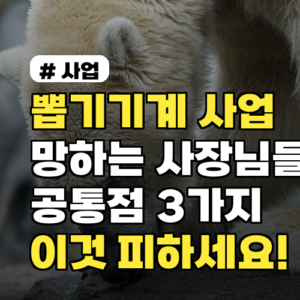 뽑기기계 사업, 망하는 사장님들의 공통점 3가지 (이것 피하세요)