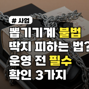 뽑기기계 불법 딱지 피하는 법? 운영 전 필수 확인 3가지