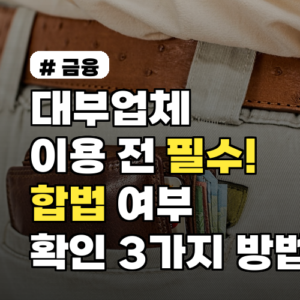 대부업체 이용 전 필수! 합법 여부 확인하는 3가지 방법