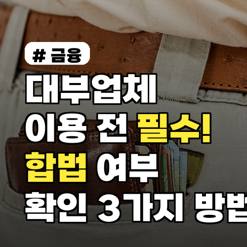 대부업체 이용 전 필수! 합법 여부 확인하는 3가지 방법