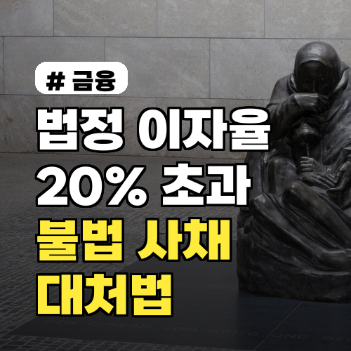 대부업체 법정 이자율 20% 초과? 불법 사채 대처법 3가지