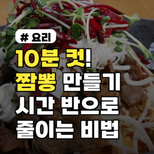 10분 컷 짬뽕만들기: 시간 반으로 줄이는 초간단 비법 3가지