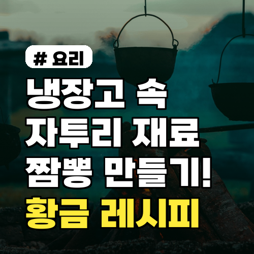 냉장고 자투리 짬뽕 만들기! 황금 레시피 5가지 꿀팁