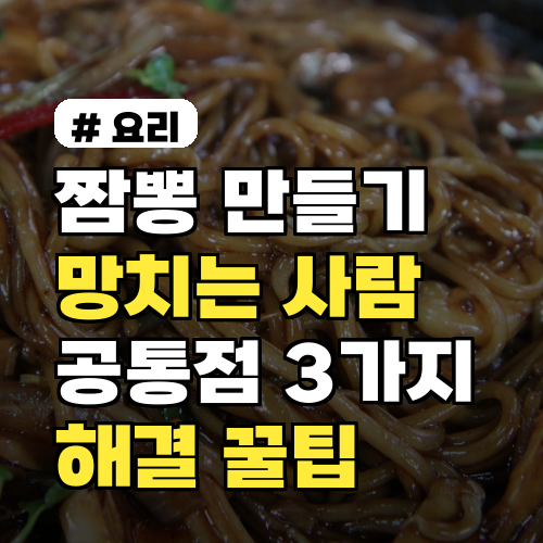 짬뽕 만들기 실패? 공통점 3가지와 해결 꿀팁