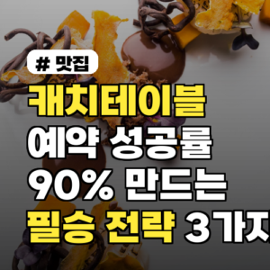 캐치테이블 예약 성공률 90% 만드는 필승 전략 3가지