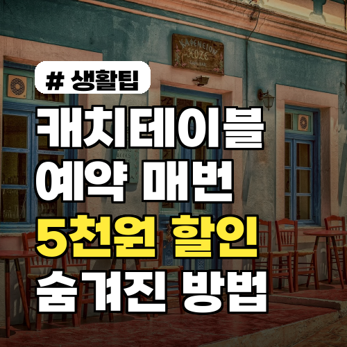 캐치테이블 예약 매번 5천원 할인? 숨겨진 꿀팁 공개!