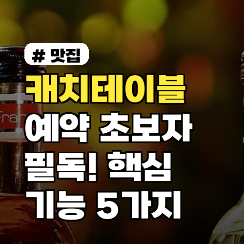 캐치테이블 예약 초보자 필독! 놓치면 손해 보는 핵심 기능 5가지