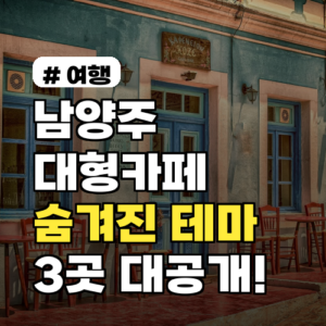 남양주 대형카페, 뷰만 좋다고요? 숨겨진 테마 3곳 전격 공개!