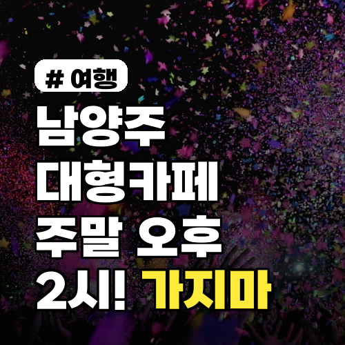 남양주 대형카페, 주말 오후 2시! 절대 피해야 할 이유