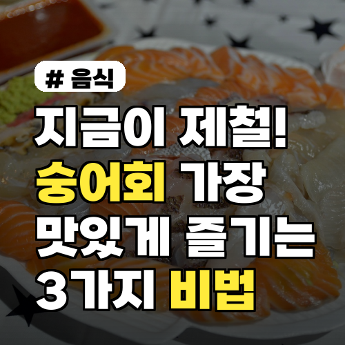 지금이 제철! 숭어회 가장 맛있게 즐기는 비법 3가지