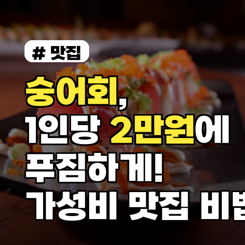 숭어회 가성비 맛집, 1인당 2만원으로 푸짐하게 즐기는 비법
