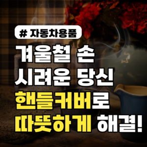 핸들커버 추천: 겨울철 시려운 손, 따뜻하게 지키는 꿀팁