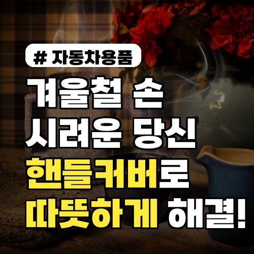 핸들커버 추천: 겨울철 시려운 손, 따뜻하게 지키는 꿀팁