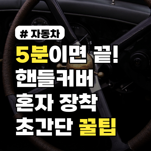 핸들커버 장착, 5분이면 끝! 초보도 쉽게 따라하는 꿀팁 3가지