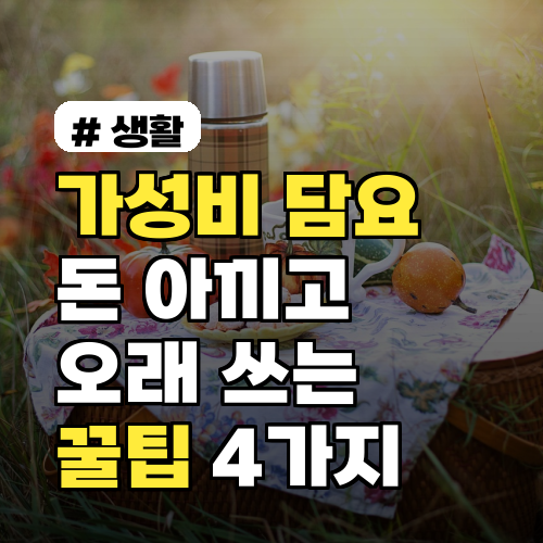 가성비 담요 꿀팁: 돈 아끼며 오래 쓰는 4가지 방법