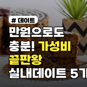 만원으로도 충분! 가성비 끝판왕 실내데이트 TOP 5