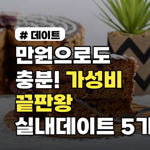 만원으로도 충분! 가성비 끝판왕 실내데이트 TOP 5