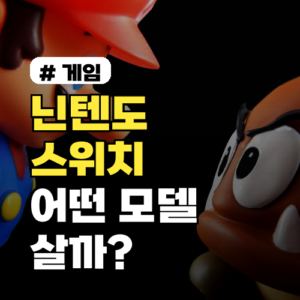 닌텐도스위치, 후회 없는 선택! 모델별 특징 비교