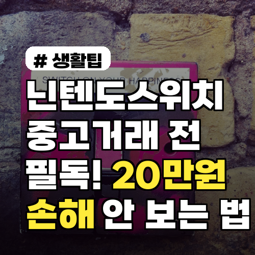 닌텐도스위치 중고거래: 20만원 손해 안 보는 필독 꿀팁!