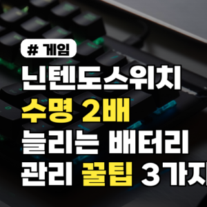 닌텐도스위치 수명 2배 늘리는 배터리 관리 꿀팁 3가지