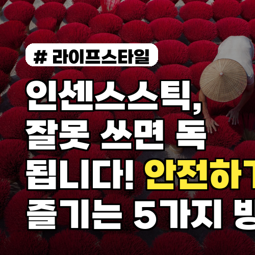 인센스스틱, 안전하게 즐기는 5가지 방법: 독성 걱정 없이 힐링