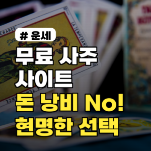 무료 사주사이트, 돈 낭비 없이 현명하게 이용하는 3가지 방법