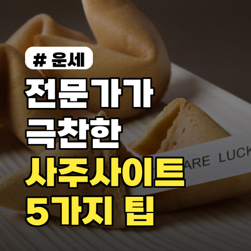 사주사이트, 전문가 추천? 정확한 곳 찾는 5가지 팁