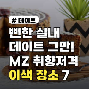 MZ세대 취향저격! 뻔하지 않은 이색 실내데이트 장소 7