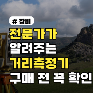 거리측정기 전문가 추천! 구매 전 꼭 확인할 5가지