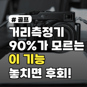 거리측정기 활용 꿀팁: 90%가 모르는 ‘이 기능’ 놓치지 마세요!