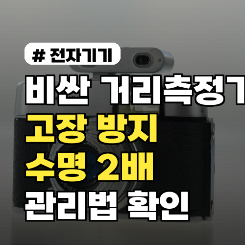 거리측정기 고장 방지! 수명 2배 늘리는 관리법 완벽 가이드