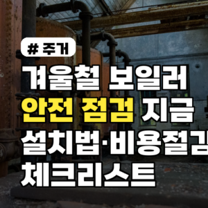 겨울철 보일러 안전 점검 체크리스트와 비용 절감법