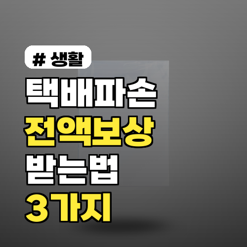 택배 파손·분실 전액 보상받는 확실한 3가지