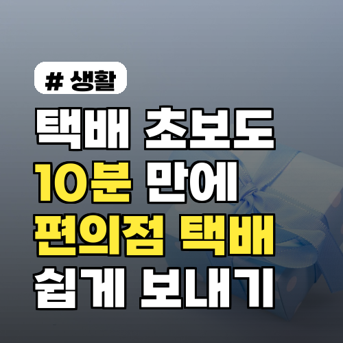 택배 초보도 10분, 편의점 택배 쉽게 보내기