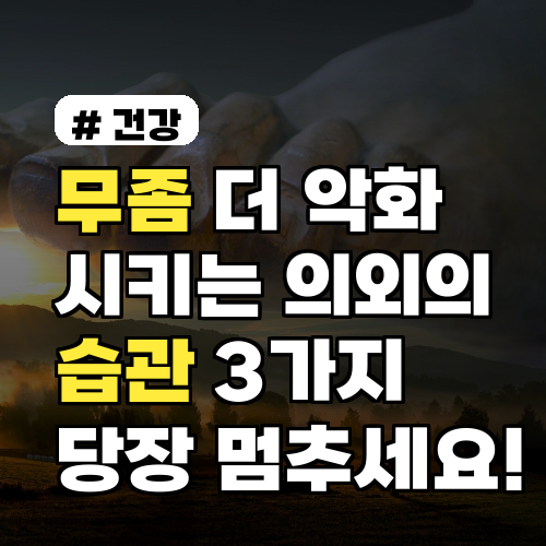 무좀 더 악화시키는 의외의 습관 3가지, 당장 멈추세요!