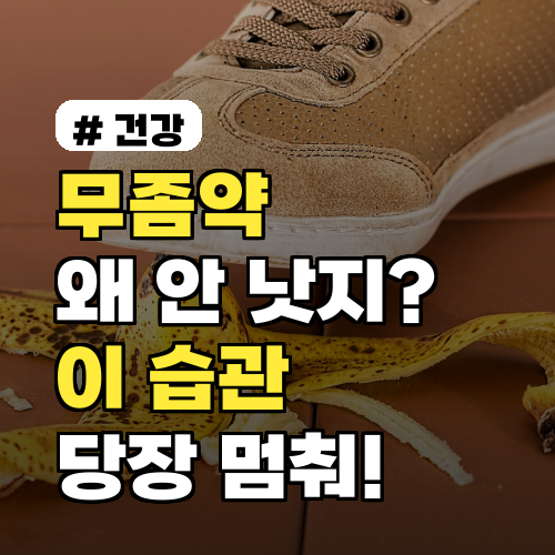 무좀약 효과 없다면? '이 습관' 당장 멈추세요!