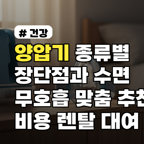 양압기 종류별 장단점? 수면무호흡 맞춤 추천 5선 (비용·렌탈·대여)