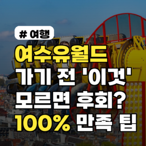 여수유월드, 100% 만족하는 여행 팁 총정리