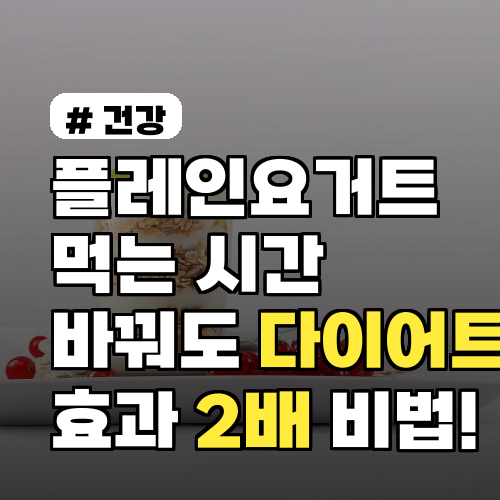 플레인요거트 먹는 시간, 다이어트 효과 2배 만드는 비법