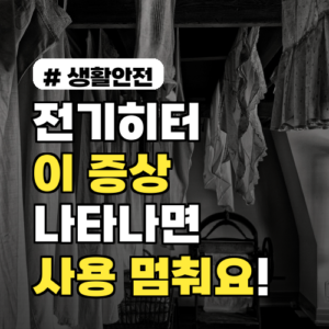 전기히터 사용 중 이 증상? 당장 멈춰야 할 위험 신호!