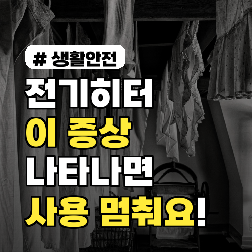전기히터 사용 중 이 증상? 당장 멈춰야 할 위험 신호!