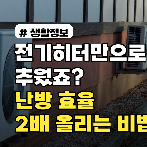 난방 효율 2배 올리는 특급 비법, 이렇게 해봐요!